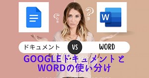 たけメモ式　Google DocumentsとWordの使い分け