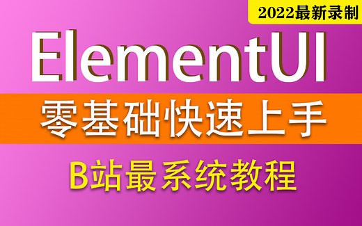 2022全新ElementUI零基础到实战教程 | B站最系统！（WEB前端/UI/前端/尚硅谷/零基础/开发）S0015