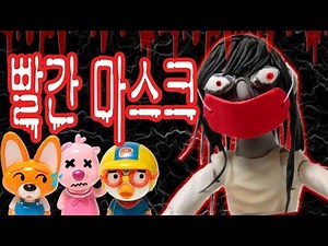 뽀로로 장난감 애니메이션 '빨간마스크' 어린이를 위한 오싹한 이야기 이해하면 무서운이야기