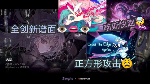 ［Simple］联动Crystle初见试玩（侧面下落—Lunation 神秘创新魔王—天玑 四面下落—Cross The Edge Unknown Melody