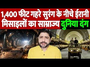1,400 फीट गहरे सुरंग के नीचे ईरानी मिसाइलों का साम्राज्य, दुनिया दंग | Israel Iran War Update |