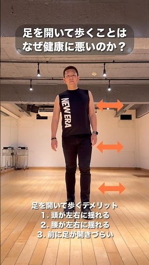 足を開いて歩くことは不健康？ #健康 #ウォーキング #ダイエット #姿勢改善 #疲労回復