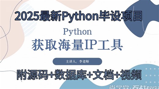 Python自动获取海量IP工具【尚学堂·百战程序员】