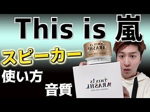 【This is 嵐】スピーカーの使い方・音質を徹底レビュー！【グッズを追加注文しました】