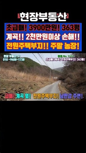 계곡 옆 전원주택부지 3천만원후반 363평 급매 #급매 #부동산 #계곡 #단양 #장발리 #주말농장