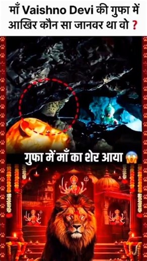 Gufa mein Dikha Aisa Nishaan Jo Sab Haraan Kar Gaya 🌺😲 #VaishnoDevi #Divine
