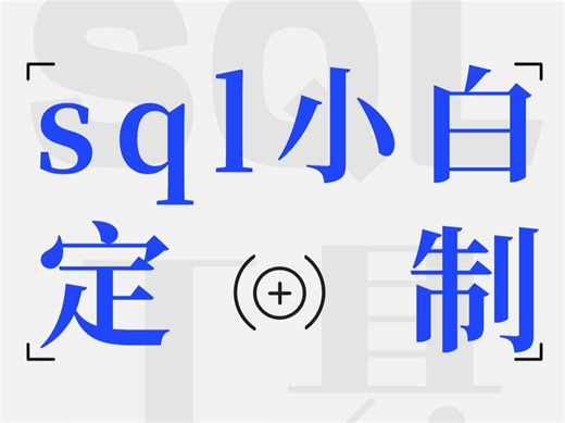 这是一款，专门为sql小白量身定制的sql工具！