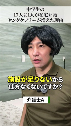 中学生の17人に1人が在宅介護ヤングケアラーが増えた理由 #介護 #介護福祉士 ＃介護施設 #ケアプラ ＃おちけん