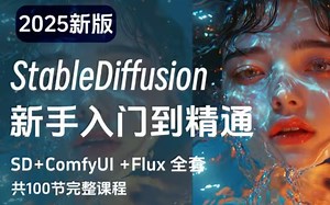 【全68集】目前B站最全最细的stablediffusion零基础全套教程，2025最新版，包含所有干货！少走99%的弯路！存下吧！很难找全的！（附SD安装包