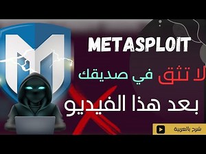 شرح أداة Metasploit في kali linux بالعربية | طريقك نحو الاحتراف في Cybersecurity