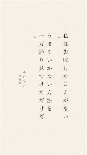 一歩踏み出す勇気をくれる名言 8選｜偉人たちの言葉 #名言 #shorts