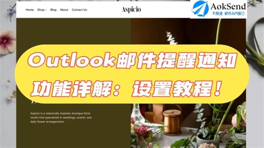 Outlook邮件提醒通知功能详解：设置教程！ Outlook邮件提醒通知使用指南？如何个性设计邮件通知？