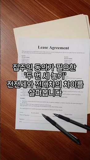 전전세 전대차 차이와 계약 시 주의사항 정리