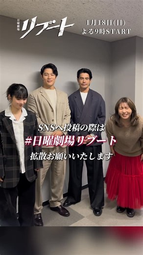 【公式】日曜劇場『リブート』2026年1月18日スタート on Instagram: "⠀ ⠀ 🎍━━…━━…━━…━━… あけまして おめでとうございます ━━…━━…━━…━━…🎍 チームリブートから新年のご挨拶！！ 今年もよろしくお願いします✨ そして、いよいよ 日曜劇場『リブート』が 1/18(日)よる9時から放送スタートです⚡️ 𝐓𝐕𝐞𝐫お気に入り登録は プロフィール欄のリンクから📱 @reboot_tbs #日曜劇場リブート #鈴木亮平 #伊藤英明 #蒔田彩珠 #野呂佳代"