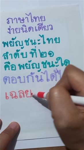 Thai consonant number 21. Thai language is very easy. Practice writing Thai letters.