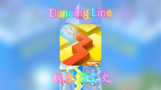 【八周年特辑Dancing Line：版本演变史】1.0.0-3.1.1（2016.12.12-2024.12.12）跳舞的线八周年快乐！