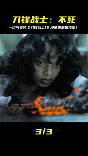 《刀鋒戰士1》漫威最B哥！他如何血戰吸血鬼全家？ #漫威 #電影解說 #復仇者聯盟 #超級英雄 #漫威電影