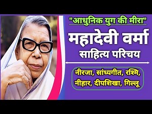 महादेवी वर्मा का संपूर्ण जीवन परिचय | साहित्य और संघर्ष की कहानी |Mahadevi Verma Biography in Hindi
