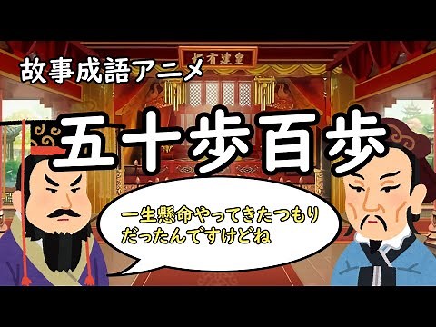 故事成語アニメ「五十歩百歩」