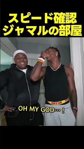 スピード、弟ジャマルの部屋を抜き打ちチェック！意外な結末が…！？