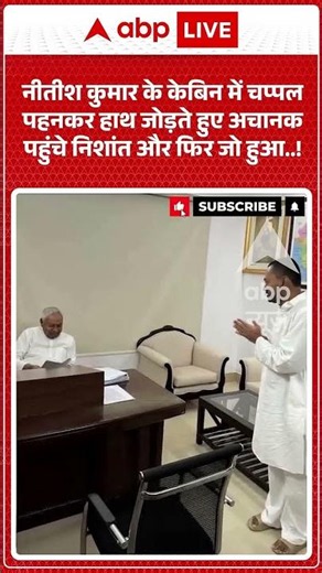 Viral Video | Nitish Kumar के केबिन में चप्पल पहनकर हाथ जोड़ते हुए अचानक पहुंचे Nishant Kumar |