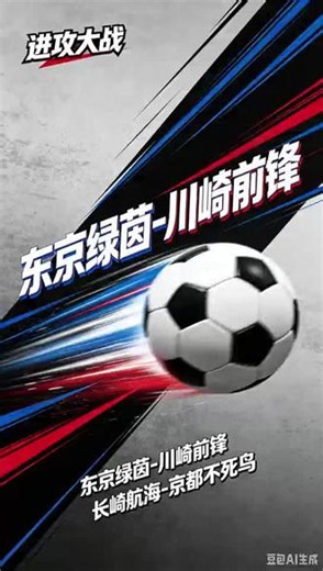#东京绿茵vs川崎前锋 #长崎航海vs京都不死鸟 #日职联 #足球资讯