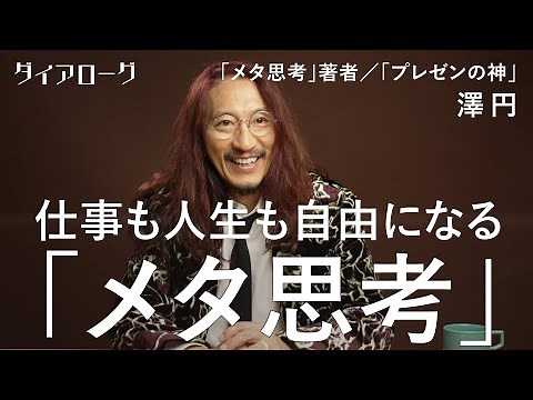 「一流は必ず身につけている」多才すぎるプレゼンの神、澤円が実践「すべて俯瞰で考える方法」（メタ思考／メタ認知／キャリア／仕事）