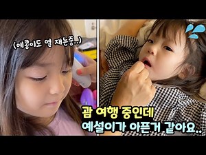 괌 여행중인데 예설이가 아픈거 같아요..하루종일 잠만 자요;;
