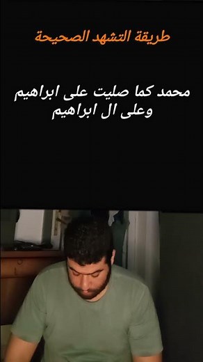 طريقة التشهد الصحيحة ❤️‍🩹