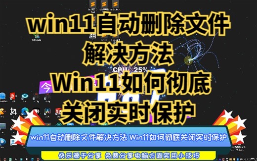 win11自动删除文件解决方法 Win11如何彻底关闭实时保护