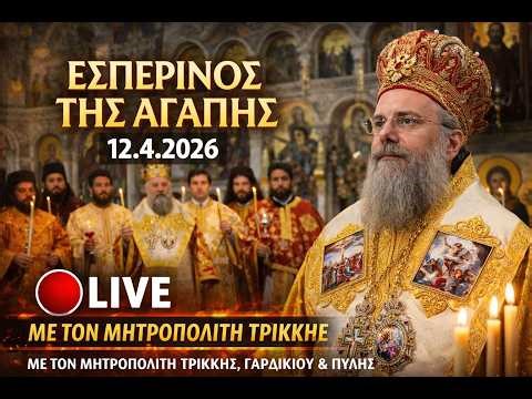 👉 ΕΣΠΕΡΙΝΟΣ ΤΗΣ ΑΓΑΠΗΣ 🔴 LIVE | ΜΕ ΤΟΝ ΜΗΤΡΟΠΟΛΙΤΗ ΤΡΙΚΚΗΣ