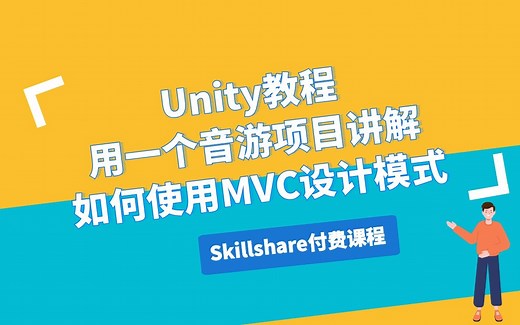 【Unity】用一个音游项目讲解如何使用MVC(Model-view-controller）设计模式来组织游戏代码
