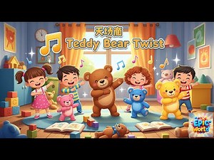 🎵 Teddy Bear Twist | Fun Dance Song for Kids | Sing, Twist & Move! 🐻✨