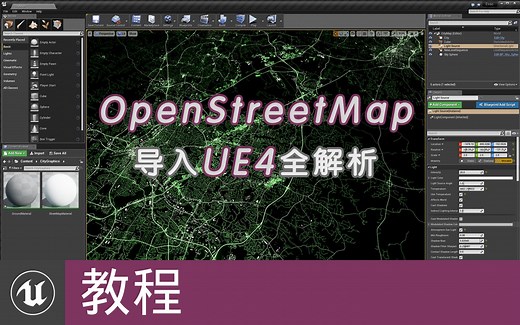 [教程] OpenStreetMap导入UE4全解析