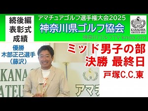 【神奈川アマ2025】ミッド男子の部 決勝 最終日 戸塚C.C.東 続後編 表彰式・成績