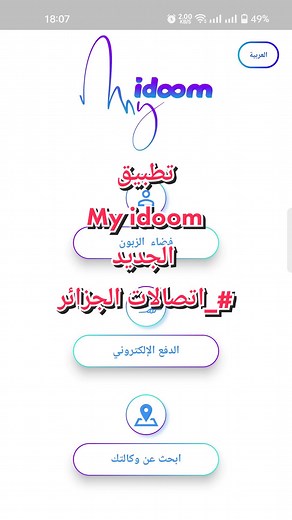 تطبيق اتصالات الجزائر My idoom الجديد #تطبيقات #محتوى_هادف #الجزائر_تونس_المغرب_الاماراات_مصر #معومات_واسرار_مفيده_ونصائح #fyp #اكسبلور #viral #اتصالات_الجزائر #viral #foryoupage #لايك