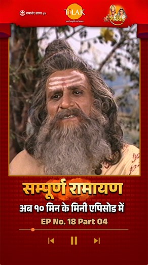 श्री राम ने निषादराज को सौंपा अयोध्या की सीमा रक्षा का उत्तरदायित्व | Ramayan | EP 18 Part 04 रामायण एक भारतीय टेलीविजन श्रृंखला है जो इसी नाम के प्राचीन भारतीय संस्कृत महाकाव्य पर आधारित है। यह श्रृंखला मूल रूप से 1987 और 1988 के बीच दूरदर्शन पर प्रसारित हुई थी। इस श्रृंखला के निर्माण, लेखन और निर्देशन का श्रेय श्री रामानंद सागर को जाता है। यह श्रृंखला मुख्य रूप से वाल्मीकि रचित 'रामायण' और तुलसीदास रचित 'रामचरितमानस' पर आधारित है। इस धारावाहिक को रिकॉर्ड 82 प्रतिशत दर्शकों ने देखा था, जो किसी 