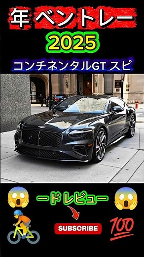 CLLuxuryCar｜2025年 ベントレー・コンチネンタルGT スピード レビュー