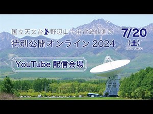 野辺山宇宙電波観測所 特別公開2024 オンライン