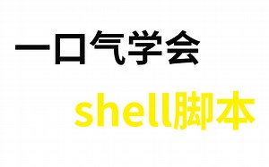 花费90分钟一口气学完！带你掌握shell脚本所有核心知识点，全程干货，无废话！