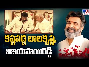 కష్టపడ్డ బాలకృష్ణ, విజయసాయిరెడ్డి | Nandamuri Taraka Ratna No More - TV9