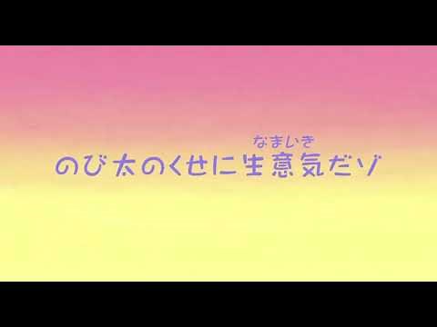 のび太のくせに生意気だゾ