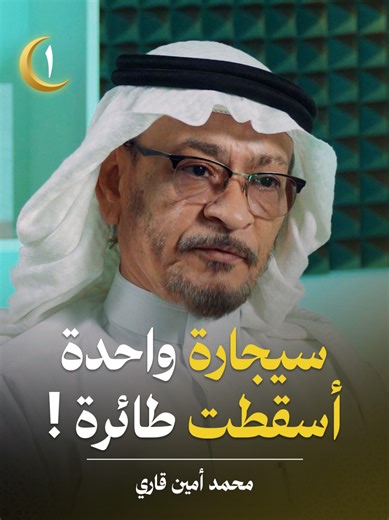 «أسرار لا يخبرك بها أحد قبل الإقلاع» هل إجراءات السلامة التي يطلبها الطاقم مجرد مبالغة أم دروس كُتبت بعد كوارث حقيقية؟ ✨ في حلقة جديدة من #بودكاست_بترولي، نستضيف محمدأمين قاري، محقق حوادث طيران وخبير السلامة الجوية، لنكشف كواليس إجراءات الطيران، أسرار الصندوق الأسود، وتحليل أشهر الحوادث الجوية وكيف غيّرت قواعد السلامة في العالم.