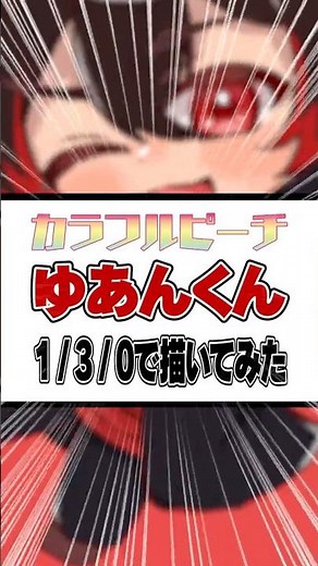 【カラフルピーチ】【ゆあん】 くん【130】で描いてみた!!! #カラフルピーチ #イラスト #こだまん家