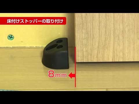 ６．床付けストッパー | 幅広上吊り引戸アウトセット納まり | Panasonic .