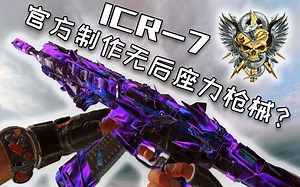 【COD:BO4】使命召唤官方竟推出无后座力BUFF！------ 无脑神器之双握把ICR