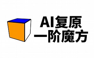 【Code Bullet】沙雕本雕？用机器复原一阶魔方？？？