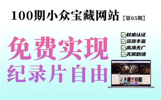 别找了！所有纪录片资源都在这！赶紧收藏