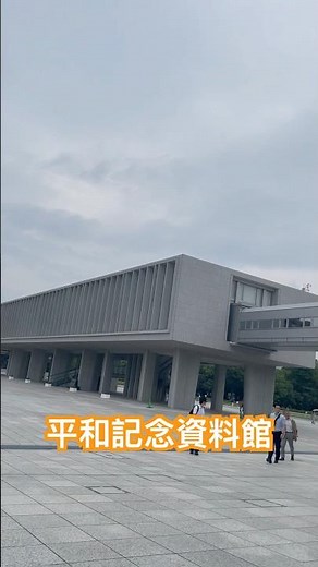 広島 平和記念資料館