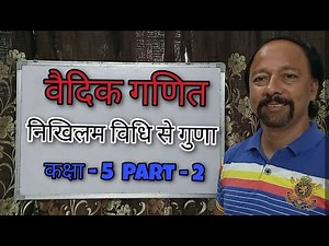 वैदिक गणित ( निखिलम विधि से गुणा ) | कक्षा-5 PART -2